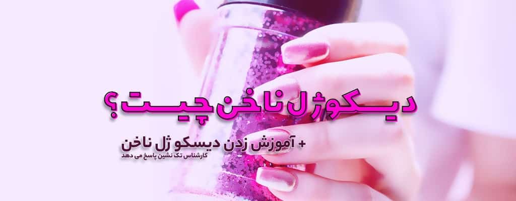 دیکسو ژل ناخن