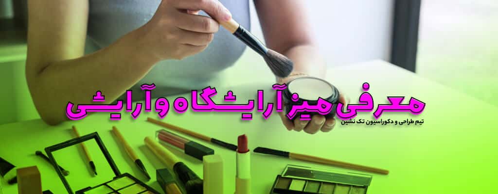میز آرایشگاه و آرایشی