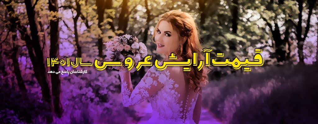 قیمت آرایش عروس سال 1401