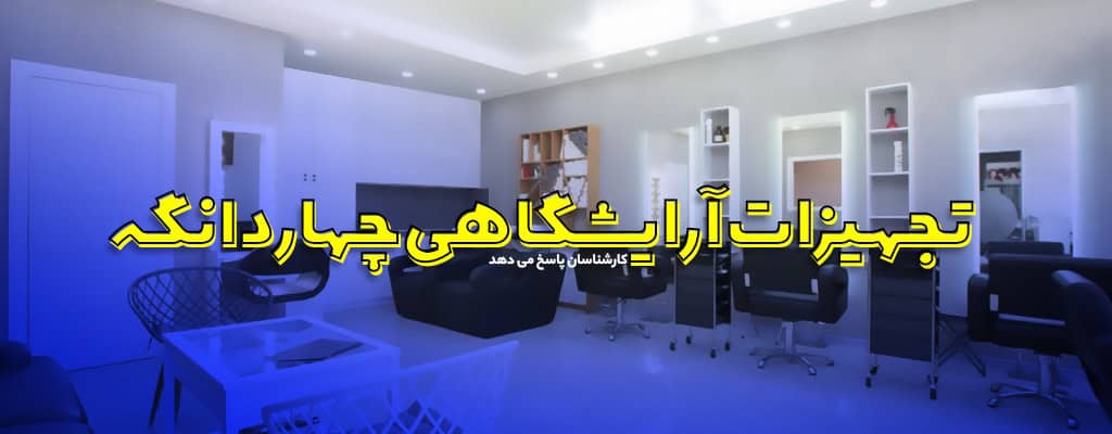 تجهیزات آرایشگاه چهاردانگه