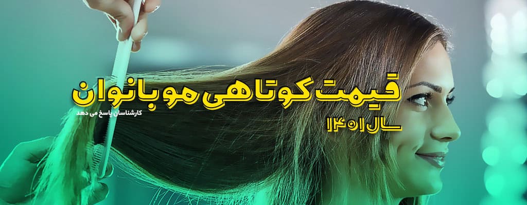 قیمت کوتاهی مو سال 1401