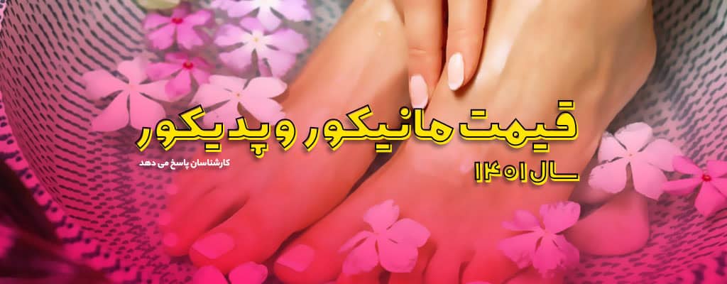 قیمت مانیکور و پدیکور