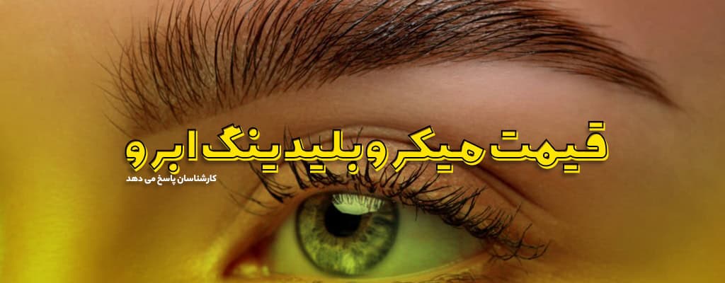 قیمت میکروبلیدینگ ابرو