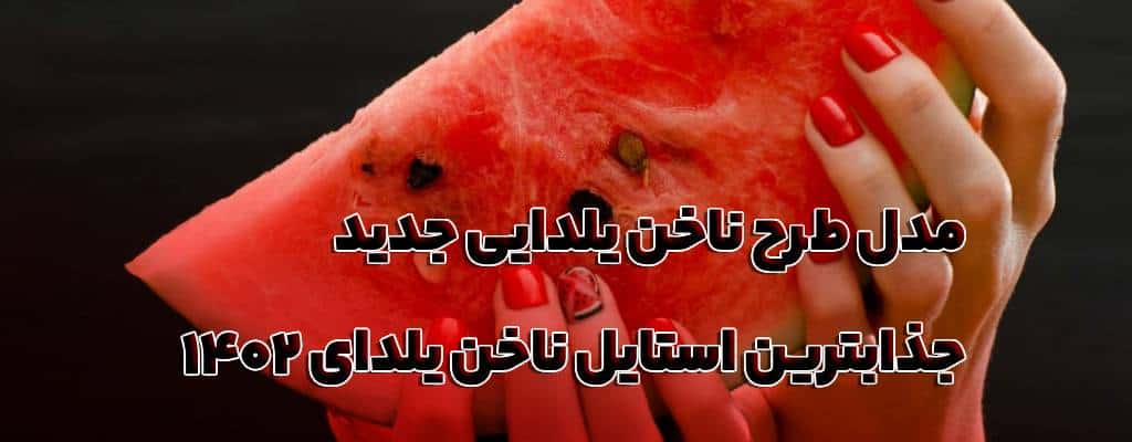مدل طرح ناخن یلدایی جدید