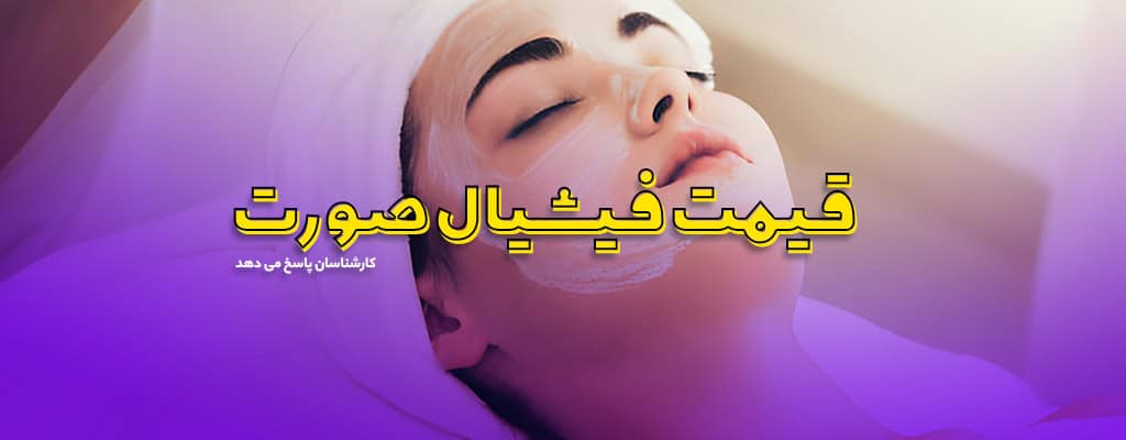قیمت فیشیال صورت